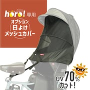 ホロ専用オプション日よけメッシュカバー ブラック D-5RG-O-OPM