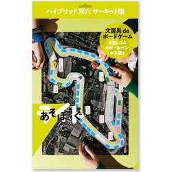 あそぼうぐライト ハイブリッド双六（サーキット版） [ボードゲーム]