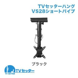 ORDHGVS20B [TVセッター ハング VS28 ショートパイプ ブラック]