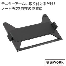 快適ワークのモニターアーム連結用 ラップトップホルダー ブラック TVSOFOP100