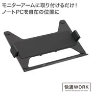 快適ワークのモニターアーム連結用 ラップトップホルダー ブラック TVSOFOP100