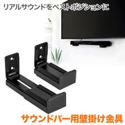 SPSSPGP400 [SPセッター サウンドバー用 壁掛け金具 GP400 ブラック]