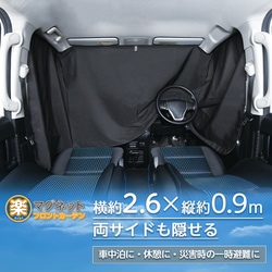 セイワ (SEIWA) 車用 カーテン 楽らくマグネットカーテン 遮光生地 遮光3級 フロント リアIMP036 全幅2.6m 日よけ 磁石貼付