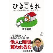 【バーゲンブック】新装版 ひきこもれ ひとりの時間をもつということ-SB新書 [新書]