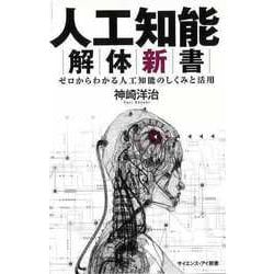 【バーゲンブック】人工知能解体新書-サイエンス・アイ新書 [新書]