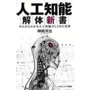 【バーゲンブック】人工知能解体新書-サイエンス・アイ新書 [新書]