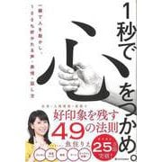【バーゲンブック】1秒で心をつかめ。 一瞬で人を動かし、100％好かれる声・表情・話し方 [単行本]