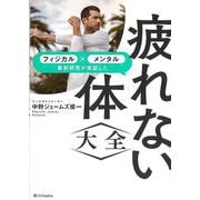 【バーゲンブック】疲れない体大全-フィジカル×メンタル最新研究が実証した [単行本]