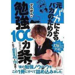 ヨドバシ.com - 【バーゲンブック】元バカによるバカのための勉強100