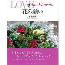 【バーゲンブック】花の願い LOVE of the Flowers [単行本]