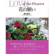 【バーゲンブック】花の願い LOVE of the Flowers [単行本]