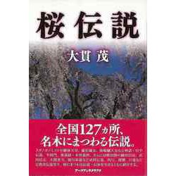 【バーゲンブック】桜伝説 [単行本]