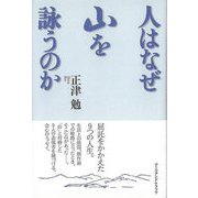 【バーゲンブック】人はなぜ山を詠うのか [単行本]