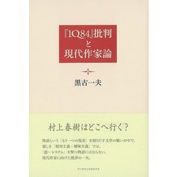 【バーゲンブック】「1Q84」批判と現代作家論 [単行本]