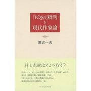【バーゲンブック】「1Q84」批判と現代作家論 [単行本]