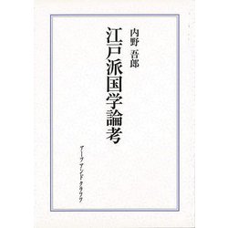 【バーゲンブック】江戸派国学論考 [単行本]