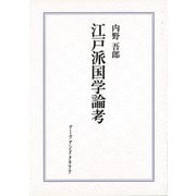 【バーゲンブック】江戸派国学論考 [単行本]