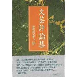 【バーゲンブック】文芸評論集 [単行本]