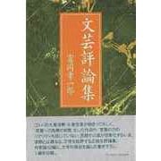 【バーゲンブック】文芸評論集 [単行本]