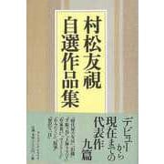 【バーゲンブック】村松友視自選作品集 [単行本]