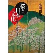 【バーゲンブック】桜と日本文化-清明美から散華の花へ [単行本]