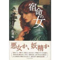 【バーゲンブック】増補改訂版 宿命の女-イギリス・ロマン派文学の底流 [単行本]