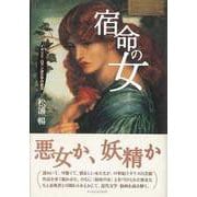 【バーゲンブック】増補改訂版 宿命の女-イギリス・ロマン派文学の底流 [単行本]