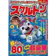【バーゲンブック】スケルトン広場 VOL.99 [ムックその他]