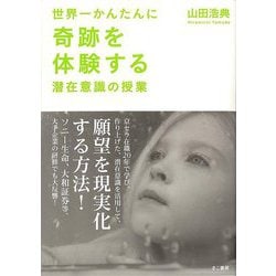 【バーゲンブック】世界一かんたんに奇跡を体験する潜在意識の授業 [単行本]