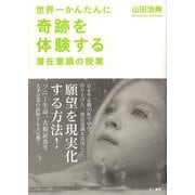 【バーゲンブック】世界一かんたんに奇跡を体験する潜在意識の授業 [単行本]