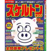 【バーゲンブック】スケルトンセブン 2023年10月号 [ムックその他]