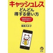 【バーゲンブック】キャッシュレスどんどん得する使い方-KAWADE夢文庫 [文庫]