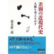 【バーゲンブック】差別の近現代史 人権を考えなおす-河出文庫 [文庫]