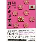 【バーゲンブック】奥さまは愛国-河出文庫 [文庫]