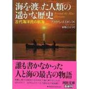 【バーゲンブック】海を渡った人類の遥かな歴史 古代海洋民の航海-河出文庫 [文庫]