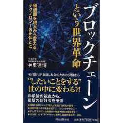 【バーゲンブック】ブロックチェーンという世界革命 [単行本]