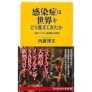 【バーゲンブック】感染症は世界をどう変えてきたか-KAWADE夢新書 [新書]