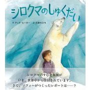【バーゲンブック】シロクマのしゅくだい [絵本]