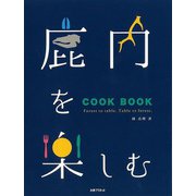 【バーゲンブック】鹿肉を楽しむCOOK BOOK [単行本]