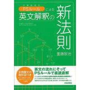 【バーゲンブック】PSルールによる英文解釈の新法則 [単行本]