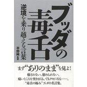 【バーゲンブック】ブッダの毒舌-逆境を乗り越える言葉 [単行本]