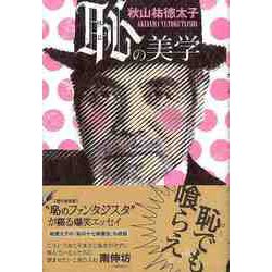 【バーゲンブック】恥の美学 [単行本]