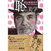 【バーゲンブック】恥の美学 [単行本]