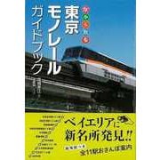 【バーゲンブック】駅から散歩 東京モノレールガイドブック [単行本]