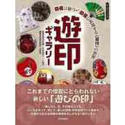 【バーゲンブック】遊印ギャラリー 自由に彫って、自由に表現する遊印の世界 [単行本]