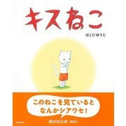 【バーゲンブック】キスねこ [絵本]