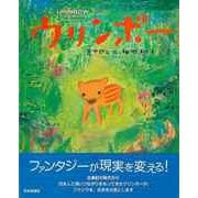 【バーゲンブック】ウリンボー [絵本]