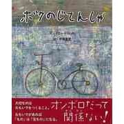 【バーゲンブック】ボクのじてんしゃ [絵本]