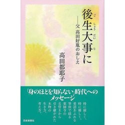 【バーゲンブック】後生大事に-父 高田好胤のおしえ [単行本]