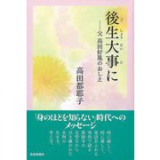 【バーゲンブック】後生大事に-父 高田好胤のおしえ [単行本]